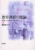 教育課程(カリキュラム)の理論 保育におけるカリキュラム・デザイン