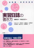 実習日誌の書き方 幼稚園･保育所実習