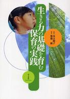 生きる力の基礎を育む保育の実践