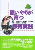 思いやりが育つ保育実践