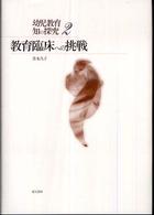 教育臨床への挑戦 幼児教育知の探究 ; 2