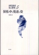 保育の中の発達の姿 幼児教育知の探究 ; 5