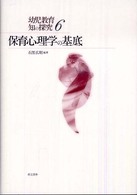 保育心理学の基底 幼児教育知の探究 ; 6