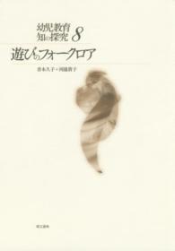 遊びのフォークロア 幼児教育知の探究 / 青木久子, 磯部裕子編集 ; 8