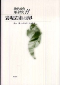 表現芸術の世界 幼児教育知の探究 ; 11