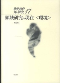 環境 幼児教育知の探究 / 青木久子, 磯部裕子編集 ; 17 . 領域研究の現在