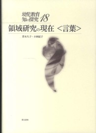言葉 幼児教育知の探究 / 青木久子, 磯部裕子編集 ; 18 . 領域研究の現在