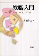改訂 教職入門 未来の教師に向けて