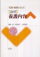 児童の福祉を支える演習養護内容
