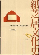 紙芝居文化史 資料で読み解く紙芝居の歴史
