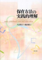 保育方法の実践的理解