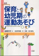 保育と幼児期の運動あそび