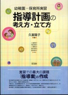 指導計画の考え方･立て方 幼稚園･保育所実習