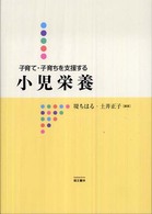 子育て・子育ちを支援する小児栄養