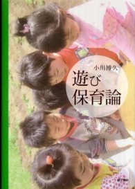 遊び保育論