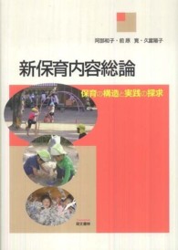 新保育内容総論 保育の構造と実践の探求