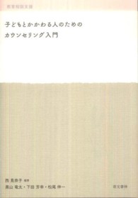 子どもとかかわる人のためのｶｳﾝｾﾘﾝｸﾞ入門 教育相談支援