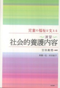 社会的養護内容 演習 : 児童の福祉を支える