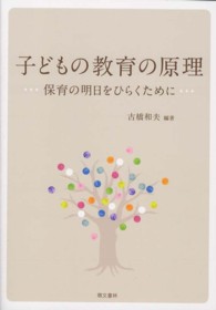 子どもの教育の原理 保育の明日をひらくために