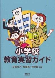 小学校教育実習ガイド