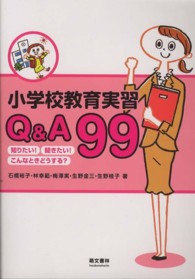 小学校教育実習Q&A99 知りたい!聞きたい!こんなときどうする?