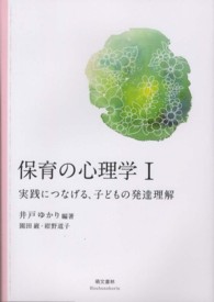 保育の心理学 1 実践につなげる、子どもの発達理解