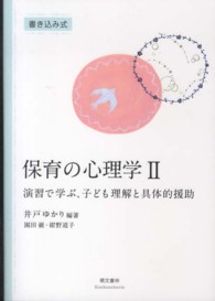 保育の心理学 演習で学ぶ、子ども理解と具体的援助
