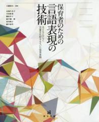 保育者のための言語表現の技術 子どもとひらく児童文化財をもちいた保育実践