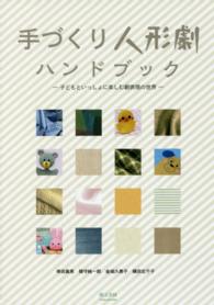 手づくり人形劇ハンドブック 子どもといっしょに楽しむ劇表現の世界