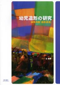 幼児造形の研究 保育内容「造形表現」
