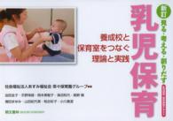 乳児保育 見る･考える･創りだす 養成校と保育室をつなぐ理論と実践 乳児保育･保育実習ﾃｷｽﾄ