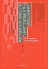 幼稚園教育要領・保育所保育指針の変遷と幼保連携型認定こども園教育・保育要領の成立