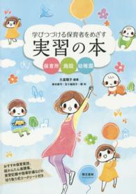 学びつづける保育者をめざす実習の本 保育所･施設･幼稚園