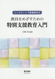 インクルーシブ教育時代の教員をめざすための特別支援教育入門