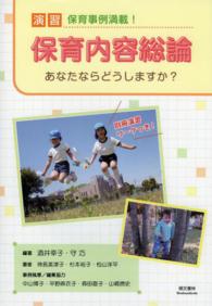 演習保育内容総論 あなたならどうしますか?  保育事例満載!