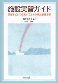 施設実習ｶﾞｲﾄﾞ 保育者として成長するための事前事後学習