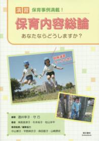 演習保育内容総論 あなたならどうしますか?