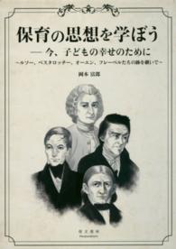 保育の思想を学ぼう 今、子どもの幸せのために  ルソー、ペスタロッチー、オーエン、フレーベルたちの跡を継いで