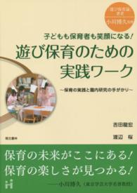 子どもも保育者も笑顔になる!遊び保育のための実践ワーク 保育の実践と園内研究の手がかり