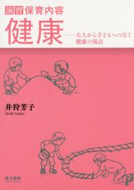 演習保育内容健康 大人から子どもへつなぐ健康の視点