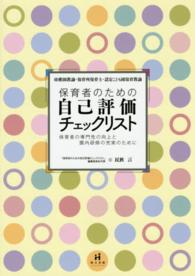 保育者のための自己評価チェックリスト 幼稚園教諭・保育所保育士・認定こども園保育教諭  保育者の専門性の向上と園内研修の充実のために
