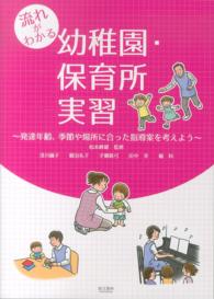 流れがわかる幼稚園･保育所実習 発達年齢､季節や場所に合った指導案を考えよう