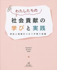 わたしたちの社会貢献の学びと実践 学生と地域をつなぐ子育て支援