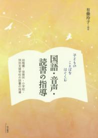 子どものことばをはぐくむ国語・音声・読書の指導