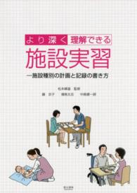 より深く理解できる施設実習 施設種別の計画と記録の書き方