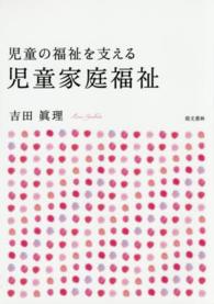 児童の福祉を支える児童家庭福祉