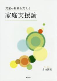 児童の福祉を支える家庭支援論 第2版