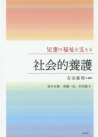 児童の福祉を支える社会的養護 第3版
