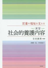 児童の福祉を支える演習社会的養護内容  第3版