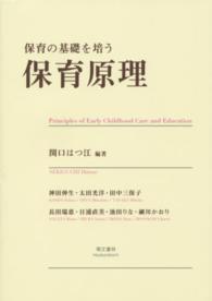 保育の基礎を培う保育原理
